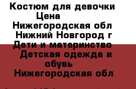  Костюм для девочки › Цена ­ 1 100 - Нижегородская обл., Нижний Новгород г. Дети и материнство » Детская одежда и обувь   . Нижегородская обл.